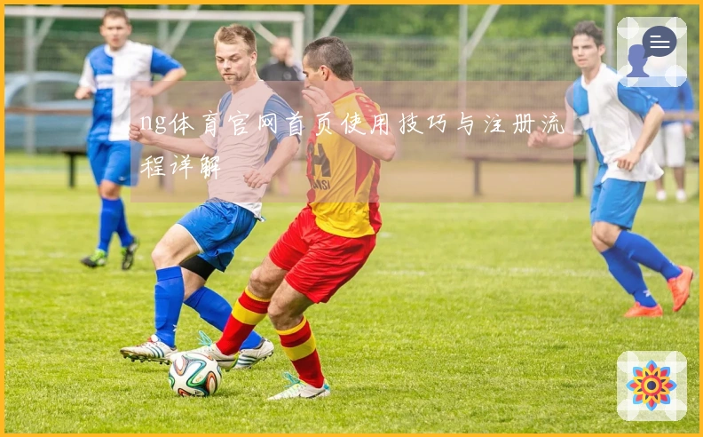 ng体育官网首页使用技巧与注册流程详解