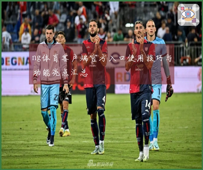 ng体育客户端官方入口使用技巧与功能亮点汇总