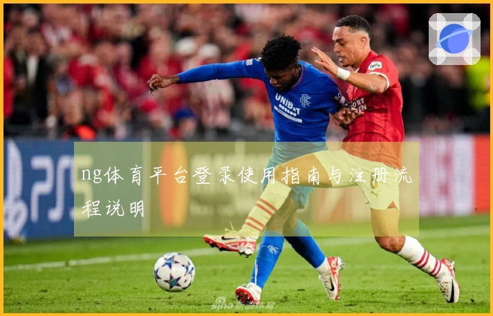 ng体育平台登录使用指南与注册流程说明