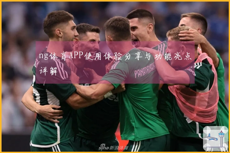 ng体育APP使用体验分享与功能亮点详解